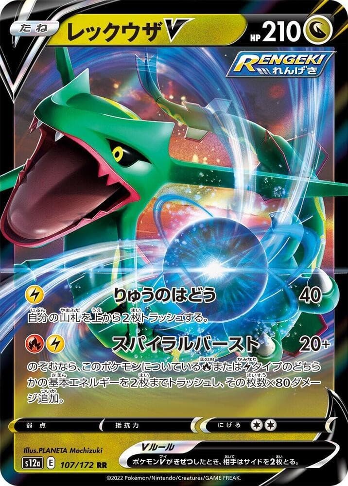 Rayquaza V - S12a: VSTAR Universe