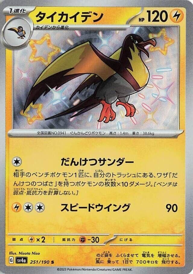 Kilowattrel - 251/190 - SV4a: Shiny Treasure ex (SV4a)