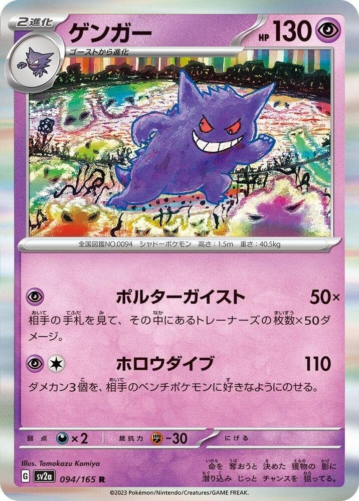 Gengar - SV2a: Pokemon Card 151