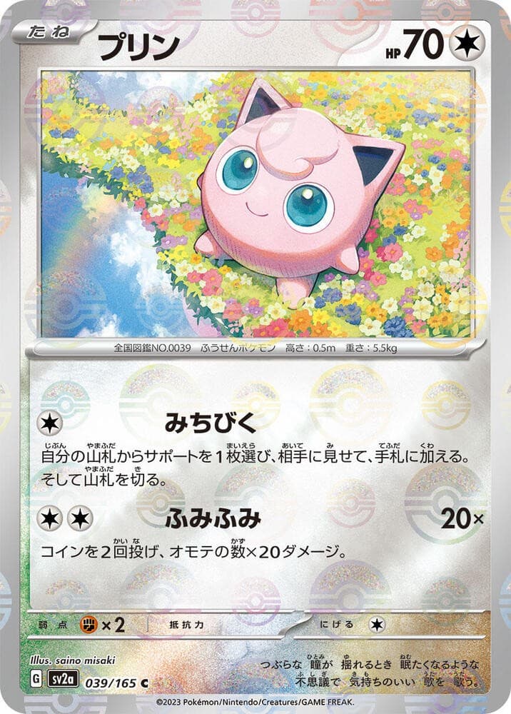 Jigglypuff (Poke Ball Pattern) - SV2a: Pokemon Card 151 product image