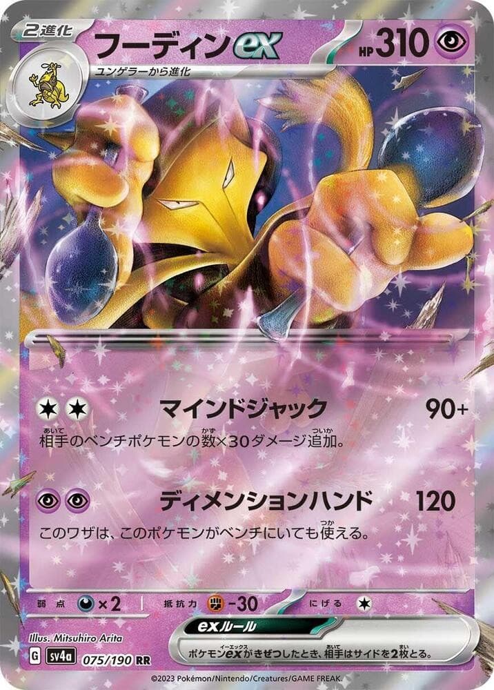 Alakazam ex - 075/190 - SV4a: Shiny Treasure ex product image