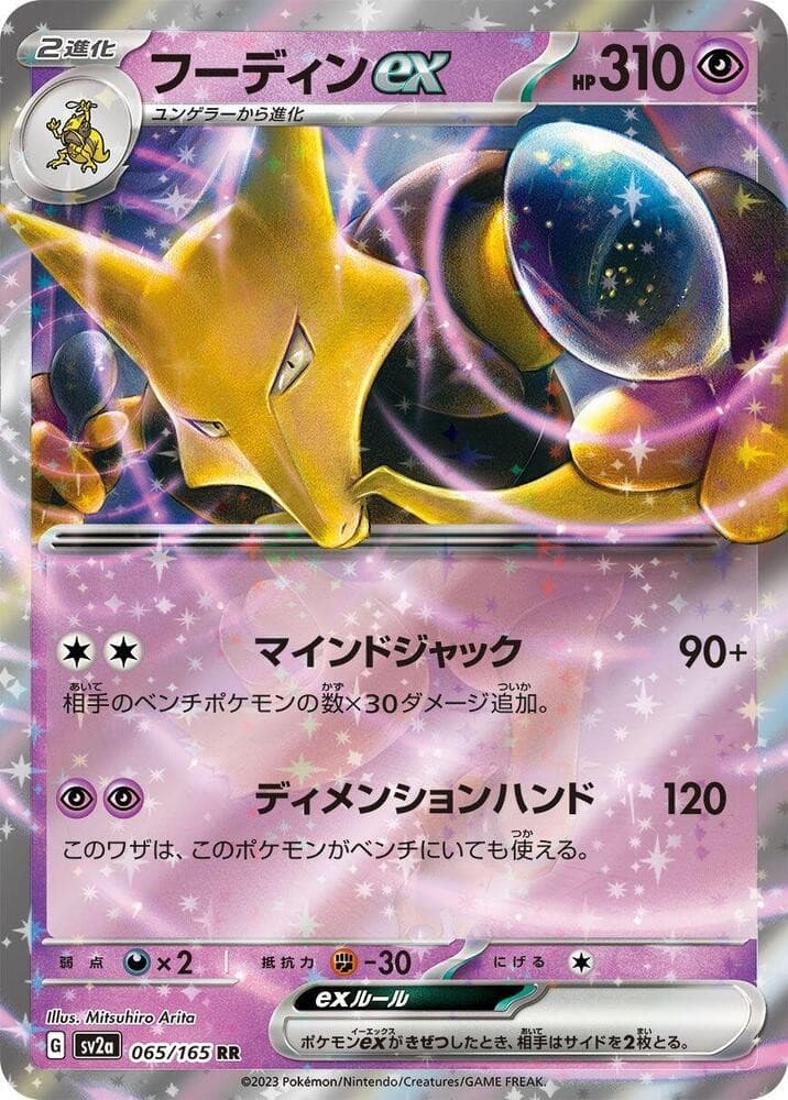 Alakazam ex - 065/165 - SV2a: Pokemon Card 151 product image