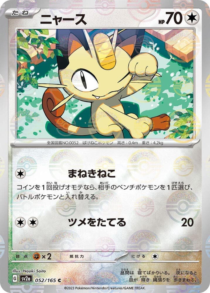 Meowth (Poke Ball Pattern) - SV2a: Pokemon Card 151 product image