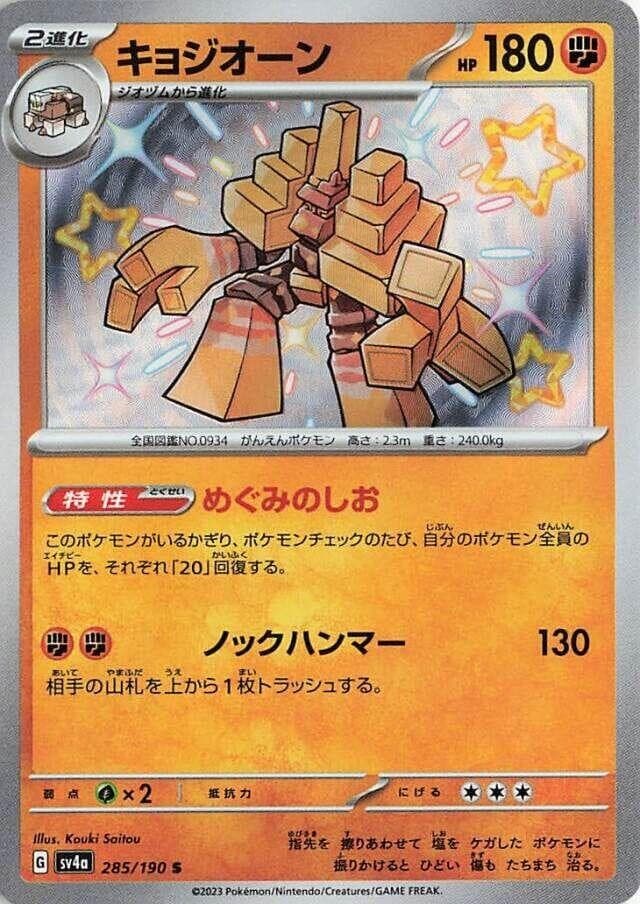 Garganacl - 285/190 - SV4a: Shiny Treasure ex (SV4a)