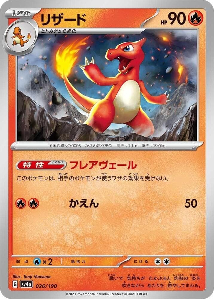 Charmeleon - 026/190 - SV4a: Shiny Treasure ex product image