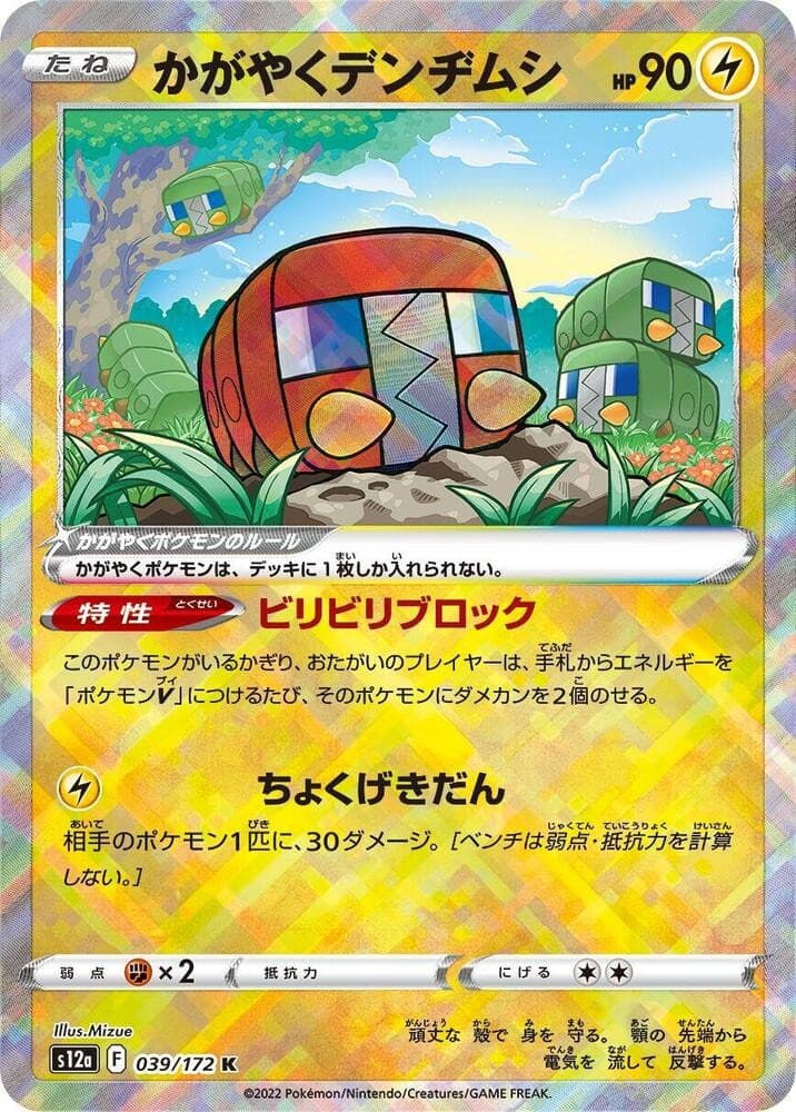 Radiant Charjabug - S12a: VSTAR Universe