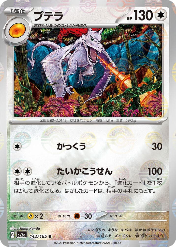 Aerodactyl (Poke Ball Pattern) - SV2a: Pokemon Card 151 product image